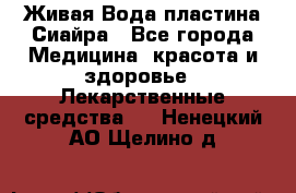 Живая Вода пластина Сиайра - Все города Медицина, красота и здоровье » Лекарственные средства   . Ненецкий АО,Щелино д.